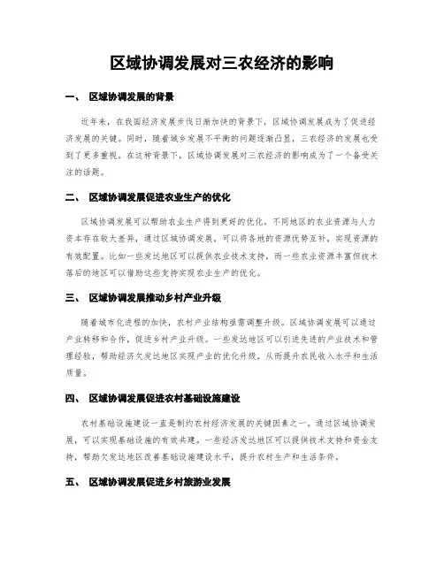 区域协调发展对三农经济的影响