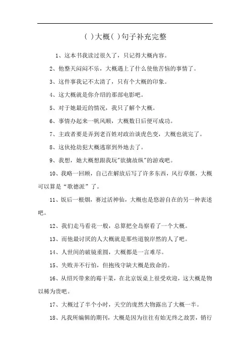 ( )大概( )句子补充完整