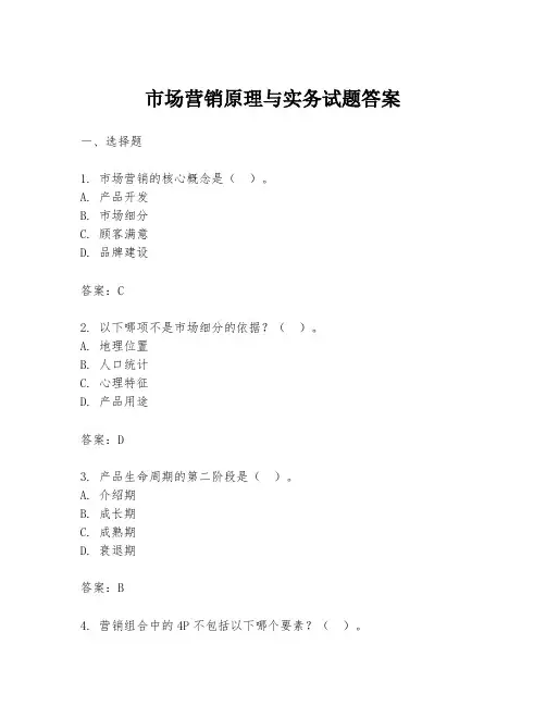 市场营销原理与实务试题答案