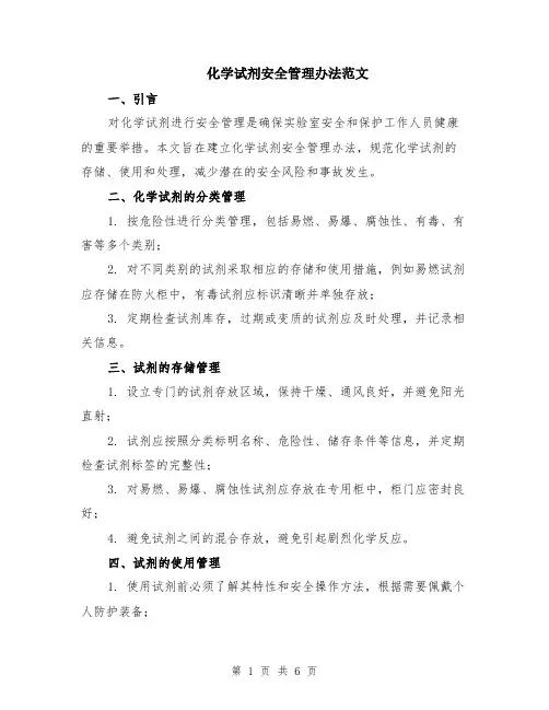 化学试剂安全管理办法范文（二篇）
