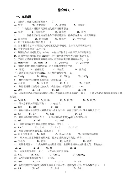 建筑材料综合练习