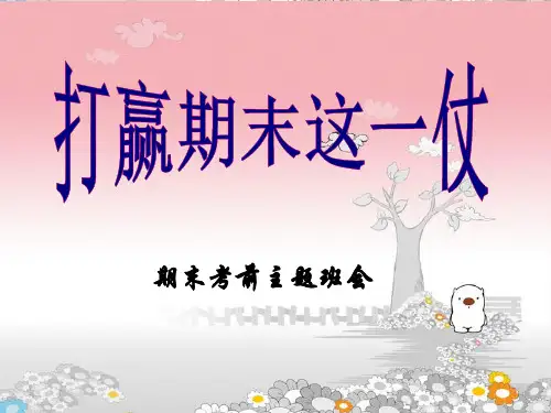 期末备考主题班会.ppt