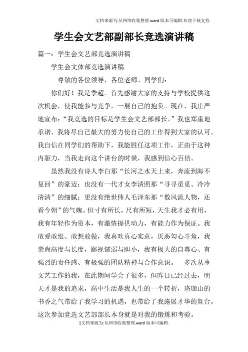 学生会文艺部副部长竞选演讲稿doc