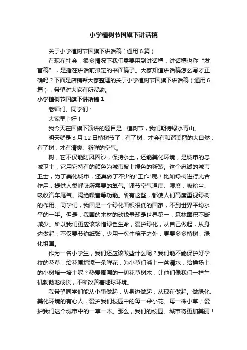 小学植树节国旗下讲话稿