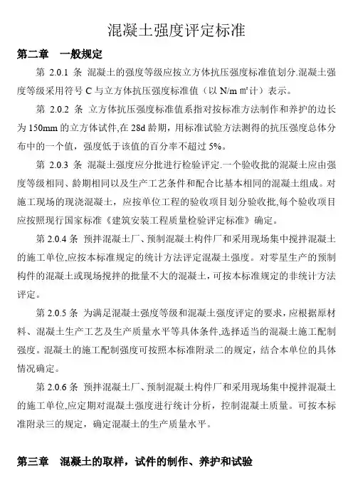 混凝土强度评定标准