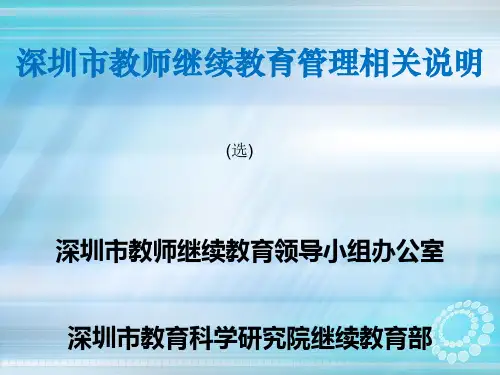 深圳市教师继续教育管理相关说明
