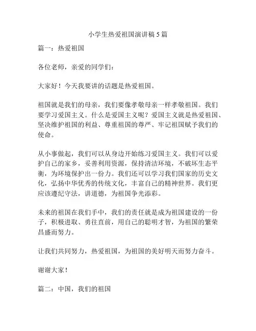 小学生热爱祖国演讲稿5篇