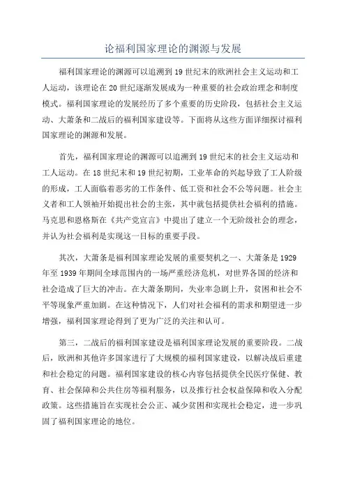 论福利国家理论的渊源与发展
