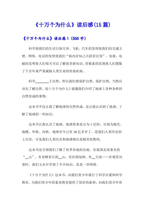 《十万个为什么》读后感(15篇)