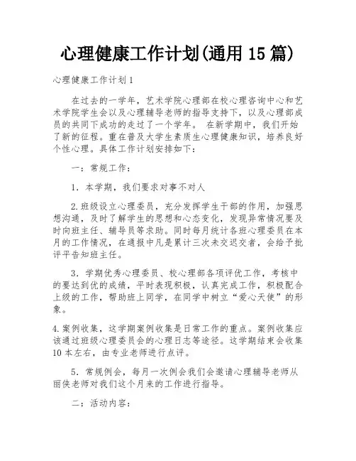 心理健康工作计划(通用15篇)