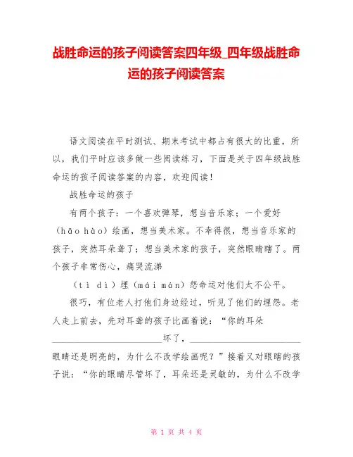 战胜命运的孩子阅读答案四年级四年级战胜命运的孩子阅读答案