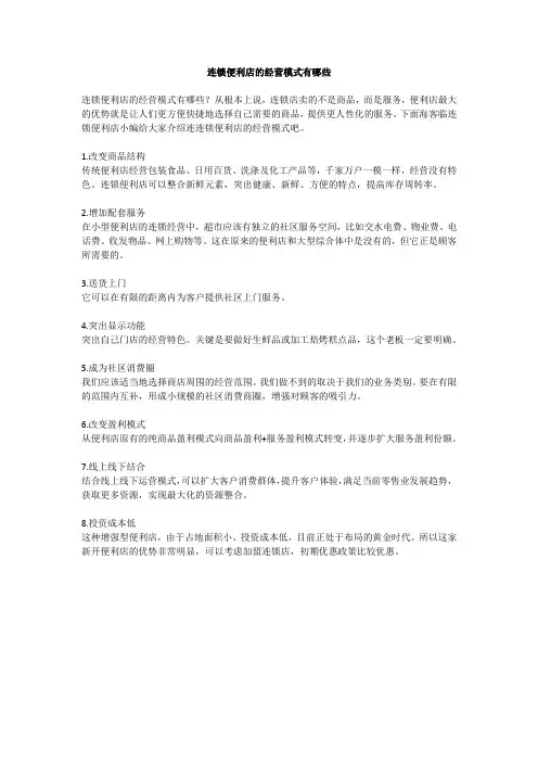 连锁便利店的经营模式有哪些