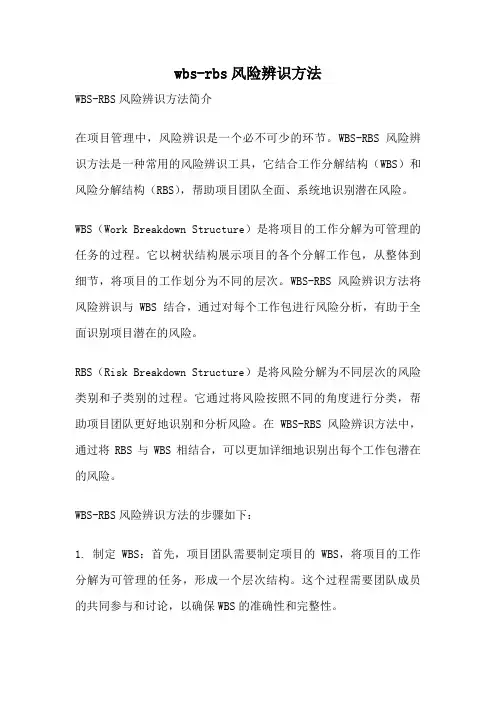 wbs-rbs风险辨识方法