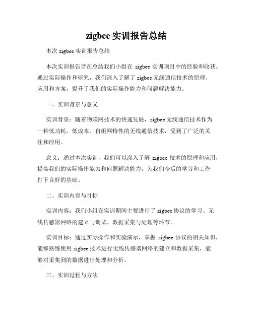 zigbee实训报告总结