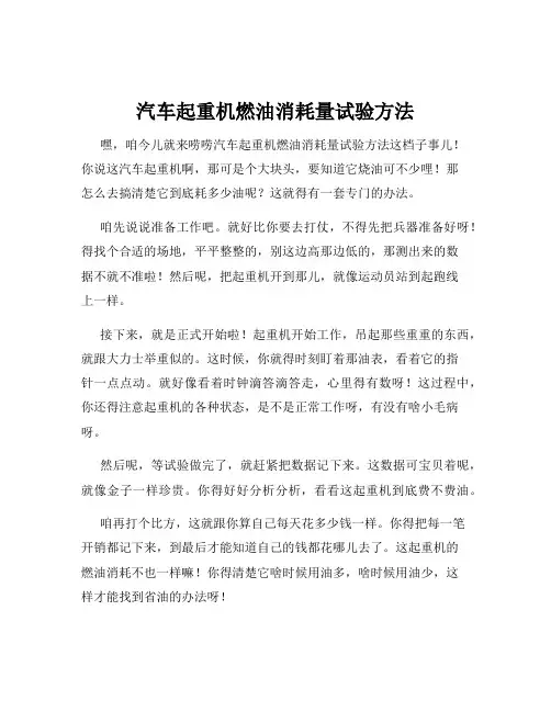 汽车起重机燃油消耗量试验方法