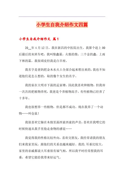 小学生自我介绍作文四篇