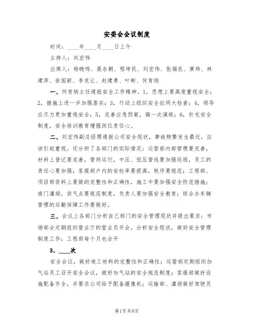 安委会会议制度(4篇)