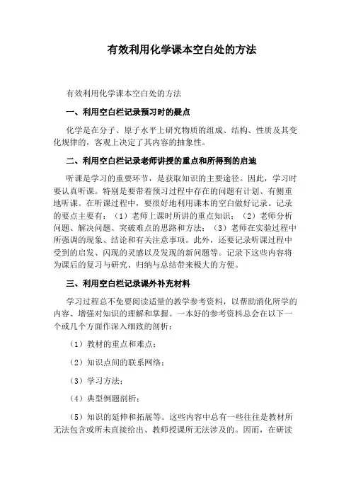 有效利用化学课本空白处的方法