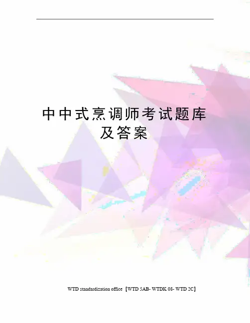 中中式烹调师考试题库及答案