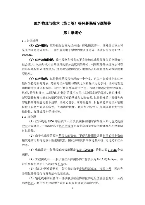 红外物理与技术(第2版)杨风暴课后习题解答