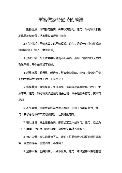 形容做家务勤劳的成语