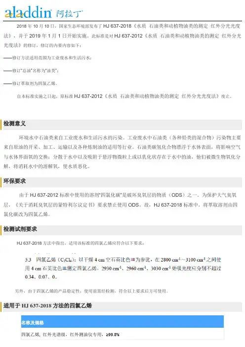 四氯乙烯让《《水质 石油类和动植物油类的测定 红外分光光度法》》更安全环保