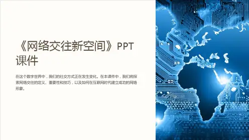 《网络交往新空间》课件