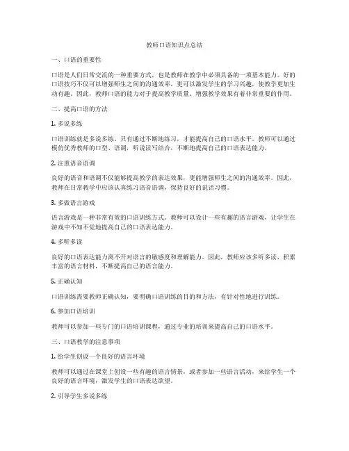 教师口语知识点总结