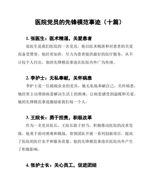 医院党员的先锋模范事迹(十篇)