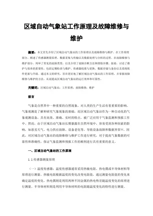 区域自动气象站工作原理及故障维修与维护