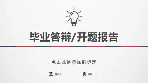 极简红蓝复古论文答辩PPT模板