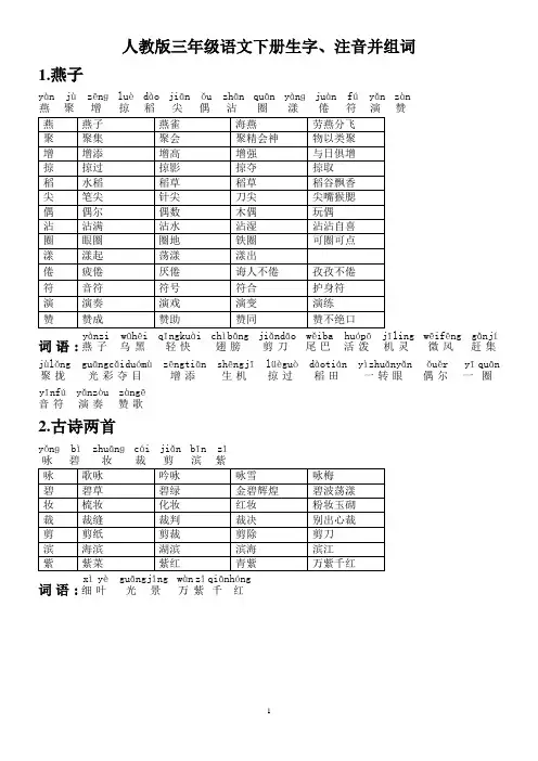 人教版(部编版)小学语文三年级下册-生字带拼音-组词并词语表-可编辑 打印