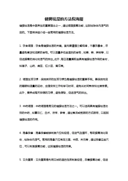 健脾祛湿的方法倪海厦