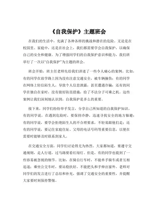 《自我保护》主题班会