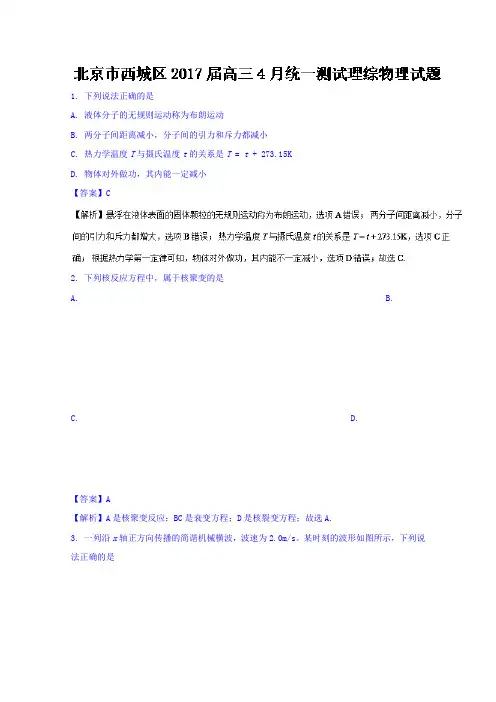 北京市西城区2017届高三4月统一测试理综物理试题 Word版含解析