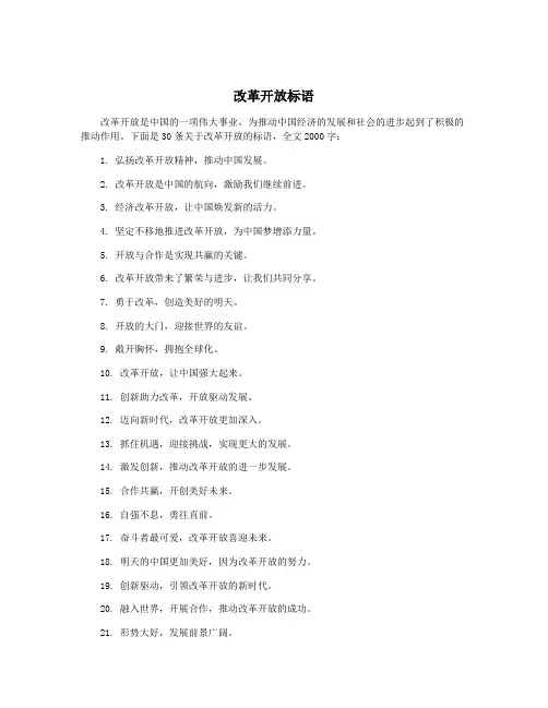 改革开放标语