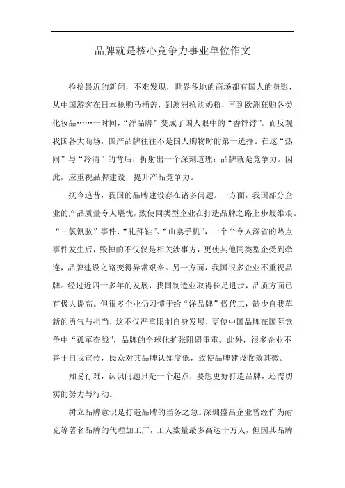 品牌就是核心竞争力事业单位作文