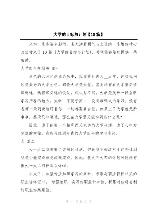 大学的目标与计划【10篇】