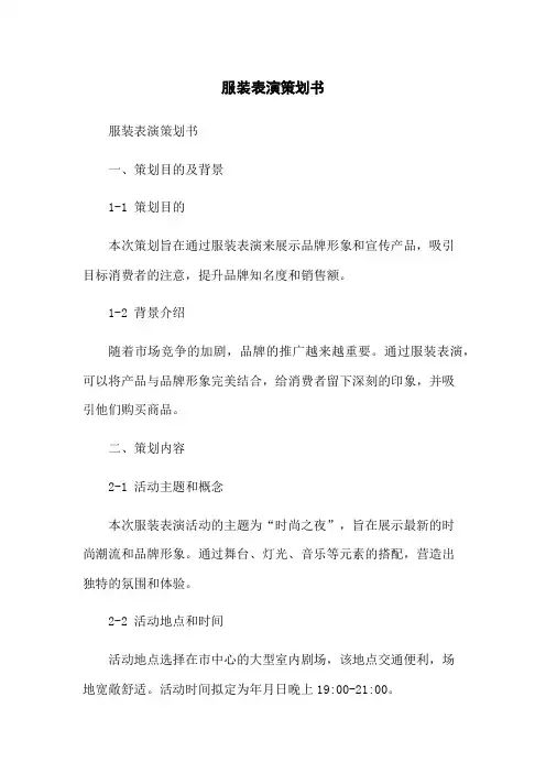 服装表演策划书