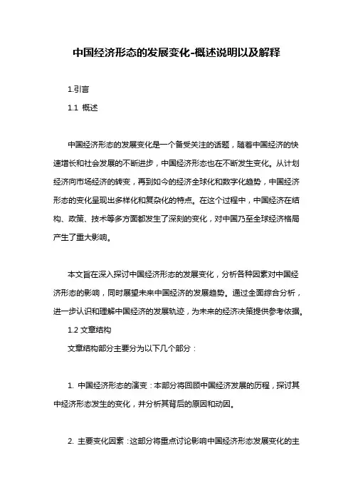 中国经济形态的发展变化-概述说明以及解释