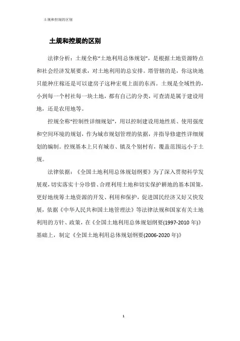 土规和控规的区别