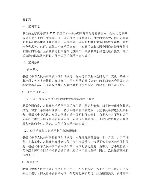 体育竞争法律案例分析题(3篇)