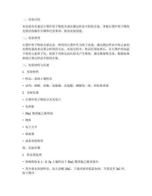 石墨炉_铅_实验报告