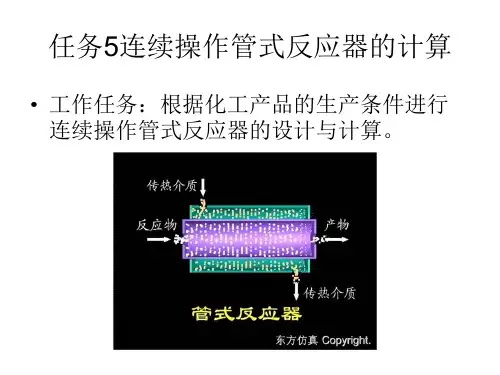 任务5连续操作管式反应器的计算(精)