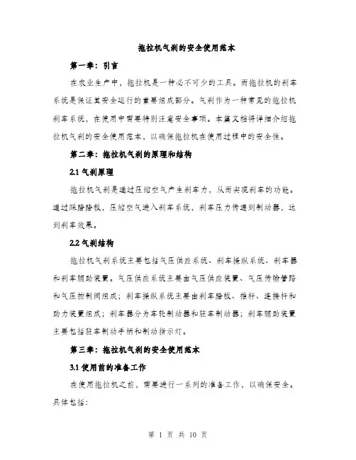拖拉机气刹的安全使用范本