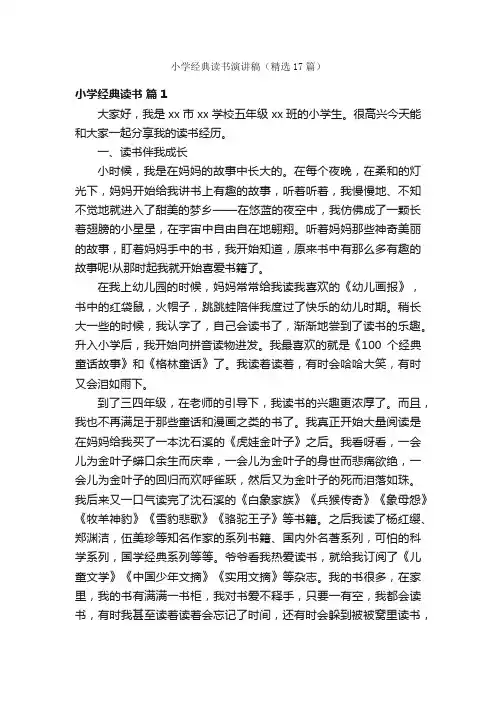 小学经典读书演讲稿（精选17篇）