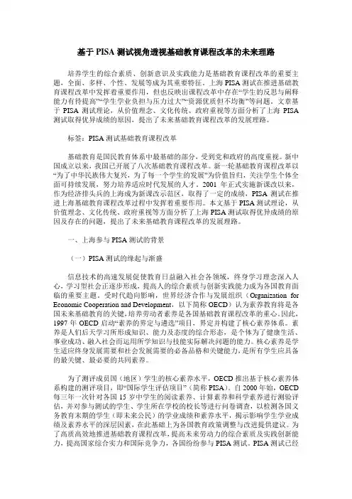 基于PISA测试视角透视基础教育课程改革的未来理路