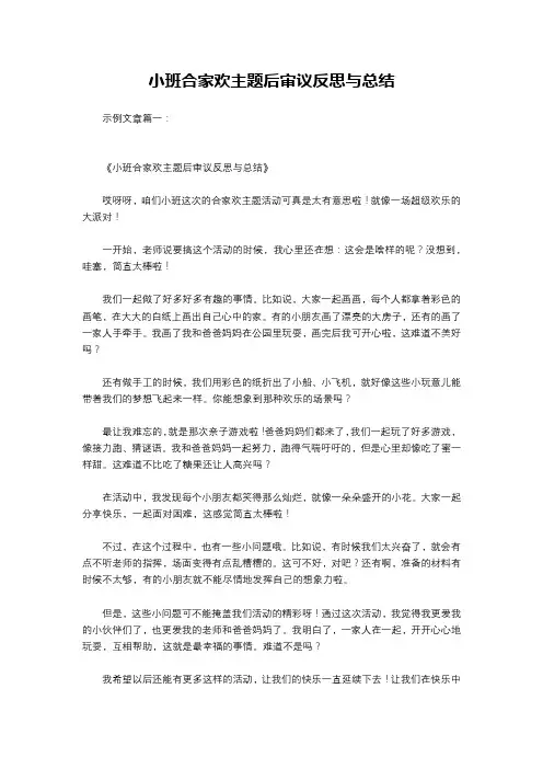 小班合家欢主题后审议反思与总结