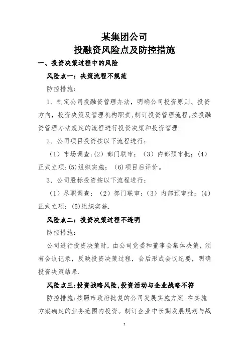 某集团公司投融资风险点及防控措施