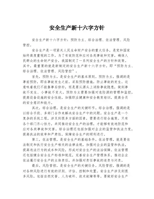 安全生产新十六字方针